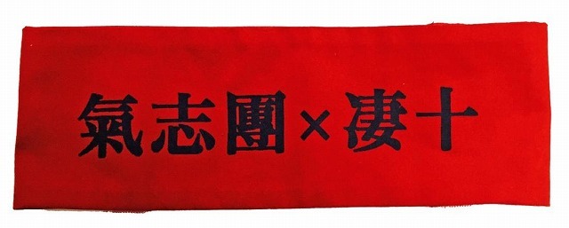 撮影で綾小路翔が着けていた腕章。