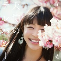 寺嶋由芙「天使のテレパシー」通常盤ジャケット