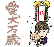 リョウガのスタンプ「愛犬万歳」。