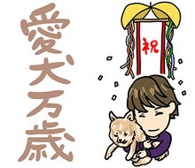 リョウガのスタンプ「愛犬万歳」。