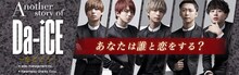 「Another story of Da-iCE～恋ごころ～」ビジュアル