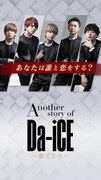 「Another story of Da-iCE～恋ごころ～」イメージ