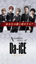 「Another story of Da-iCE～恋ごころ～」イメージ