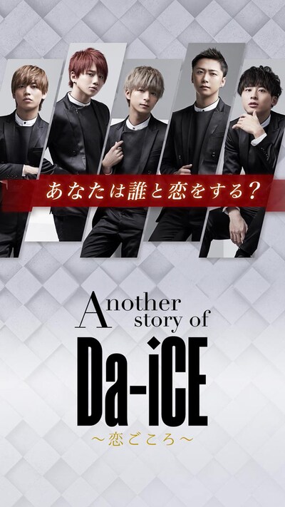 「Another story of Da-iCE～恋ごころ～」イメージ
