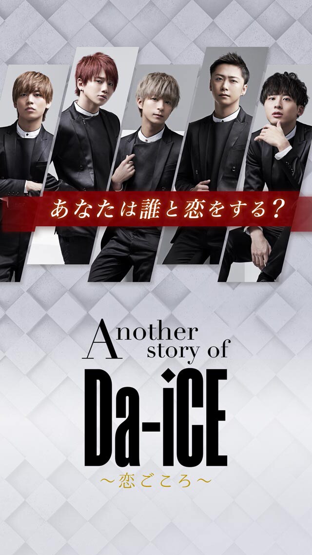 「Another story of Da-iCE～恋ごころ～」イメージ