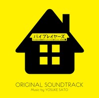 「ドラマ『バイプレイヤーズ～もしも6人の名脇役がシェアハウスで暮らしたら～』オリジナル・サウンドトラック」ジャケット