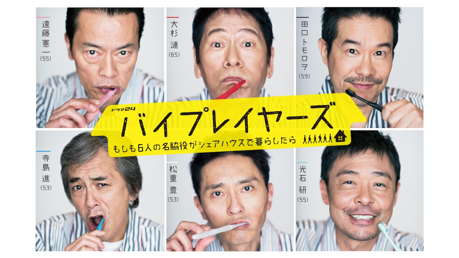 「バイプレイヤーズ～もしも６人の名脇役がシェアハウスで暮らしたら～」キービジュアル (c)「バイプレイヤーズ」製作委員会