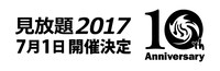 「見放題2017」