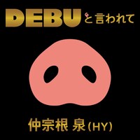 仲宗根泉（HY）「DEBUと言われて」配信ジャケット