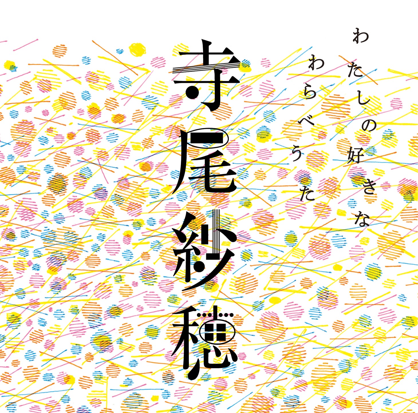 寺尾紗穂「わたしの好きなわらべうた」ジャケット