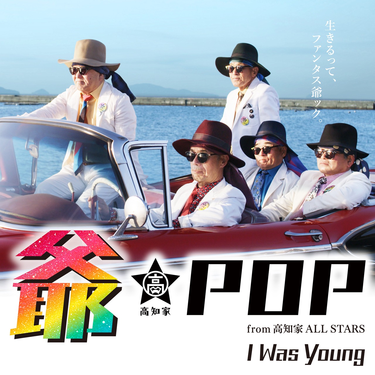 爺-POP from 高知家 ALL STARS「I Was Young」ビジュアル