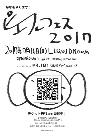 「ピエールフェス 2017」フライヤー