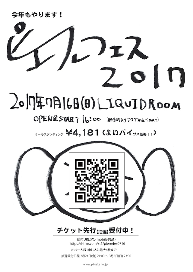 「ピエールフェス 2017」フライヤー