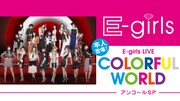 AbemaTV「本人登場！E-girls LIVE "COLORFUL WORLD" アンコールSP」告知画像