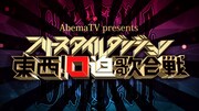AbemaTV「AbemaTV presentsフリースタイルダンジョン東西！口迫歌合戦 再放送」告知画像