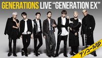 AbemaTV「GENERATIONS LIVE "GENERATION EX" アンコールSP！」告知画像