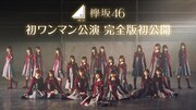 AbemaTV「欅坂46初ワンマン公演 完全版初公開！」告知画像