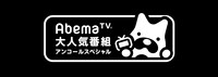AbemaTV「大人気番組アンコールSP」告知画像