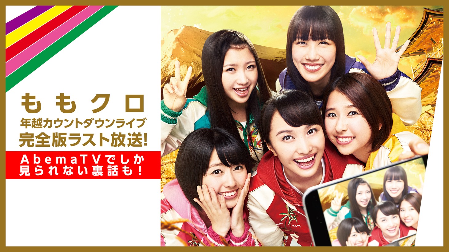 AbemaTV「【完全版ラスト放送】220万視聴越え！ももクロカウントダウンLIVE＆裏話も！」告知画像