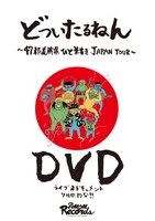 どついたるねん「どついたるねん 47都道府県ひと筆書き JAPAN TOUR DVD」ジャケット