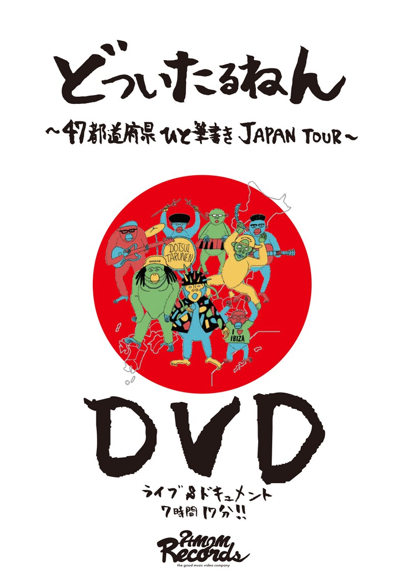 どついたるねん「どついたるねん 47都道府県ひと筆書き JAPAN TOUR DVD」ジャケット