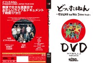 どついたるねん「どついたるねん 47都道府県ひと筆書き JAPAN TOUR DVD」ジャケット
