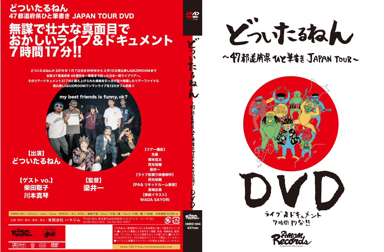 どついたるねん「どついたるねん 47都道府県ひと筆書き JAPAN TOUR DVD」ジャケット