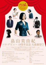 「15th anniversary concert 畠山美由紀 ソロ・デビュー 15周年記念 大感謝祭▽」ポスター