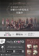 欅坂46「コトキン・ライナー」ポスター見本
