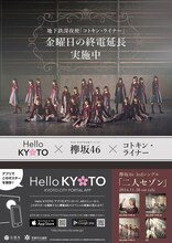 欅坂46「コトキン・ライナー」ポスター見本