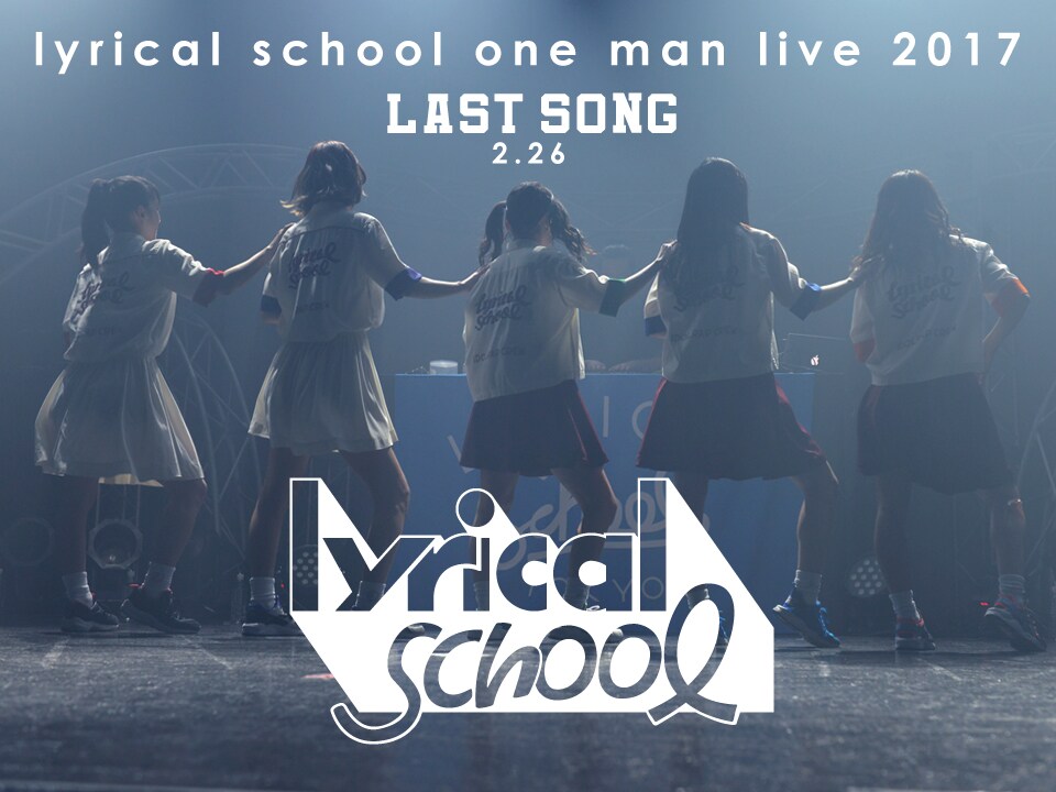 lyrical school、現体制ラストライブを生配信