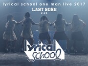 LINE LIVE「lyrical school one man live 2017 “ラストソング”」告知ビジュアル