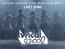 LINE LIVE「lyrical school one man live 2017 “ラストソング”」告知ビジュアル