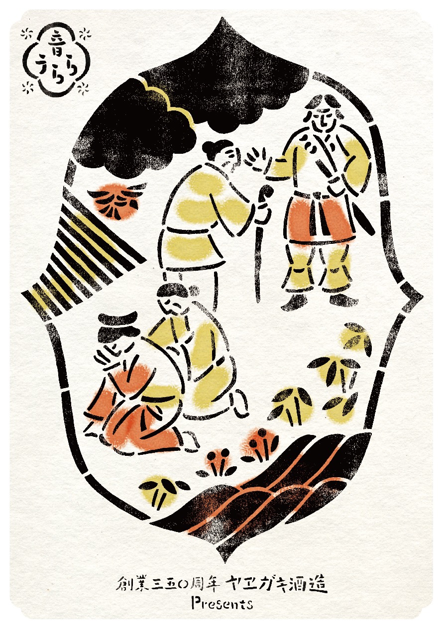 「創業350周年 ヤヱガキ酒造 presents『音うらら』Vol.1」告知フライヤー