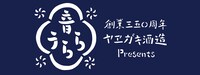 「創業350周年 ヤヱガキ酒造 presents『音うらら』Vol.1」ロゴ