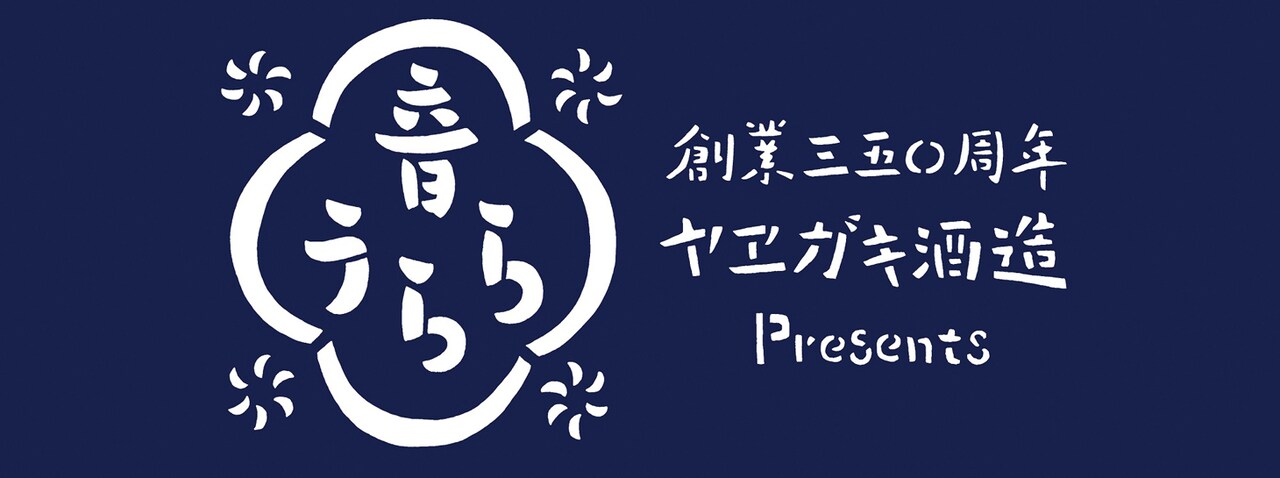 「創業350周年 ヤヱガキ酒造 presents『音うらら』Vol.1」ロゴ