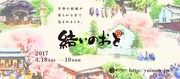 「結いのおと2017」ビジュアル
