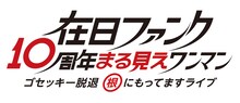 「在日ファンク10周年まる見えワンマン ～ゴセッキー脱退 根にもってますライブ～」ロゴ