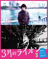 「3月のライオン 映画とアニメの展覧会」