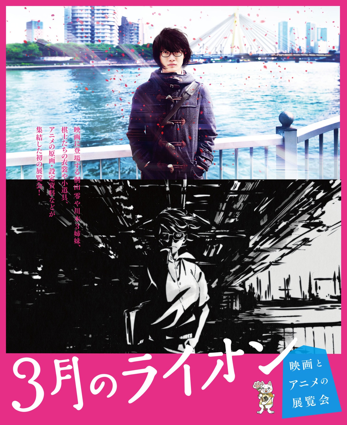 「3月のライオン 映画とアニメの展覧会」ビジュアル