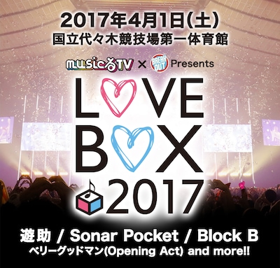 「LOVE BOX 2017」告知ビジュアル