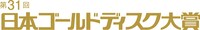 「第31回 日本ゴールドディスク大賞」ロゴ
