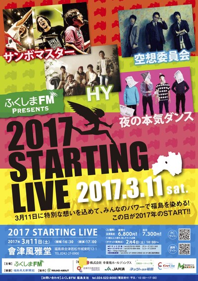 「ふくしまFM主催 2017 STARTING LIVE」フライヤー
