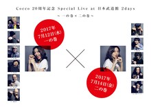 「Cocco 20周年記念 Special Live at 日本武道館 2days ～一の巻×二の巻～」告知ビジュアル