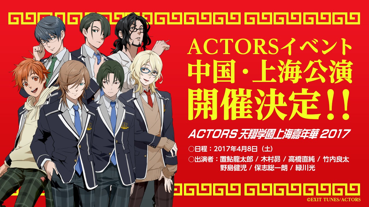 「ACTORS天翔学園上海嘉年華2017」告知ビジュアル