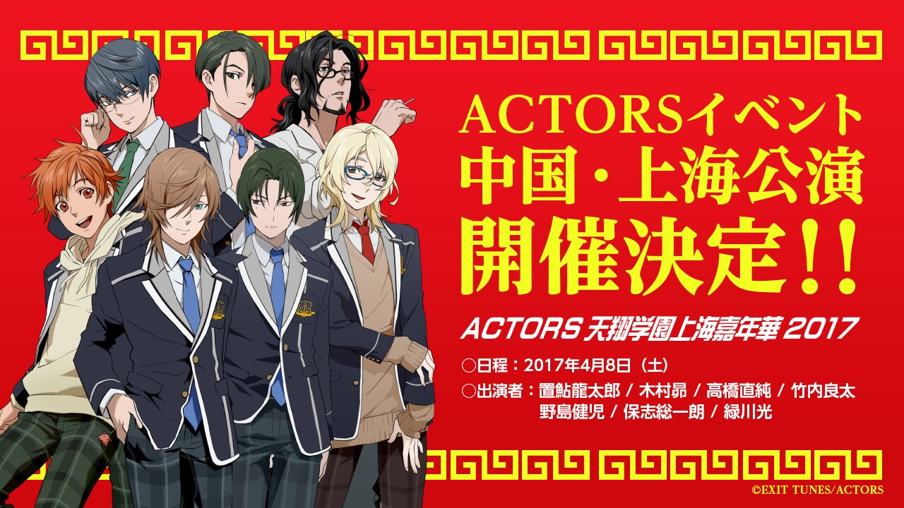 「ACTORS天翔学園上海嘉年華2017」告知ビジュアル
