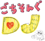 NHK Eテレ「ごちそんぐDJ」番組ロゴ