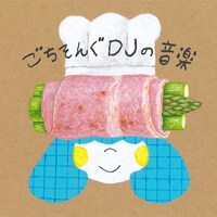 DJみそしるとMCごはん「ごちそんぐDJの音楽」ジャケット