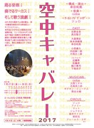 「空中キャバレー2017」フライヤー