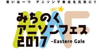 「みちのくアニソンフェス2017～Eastern Gale」ロゴ